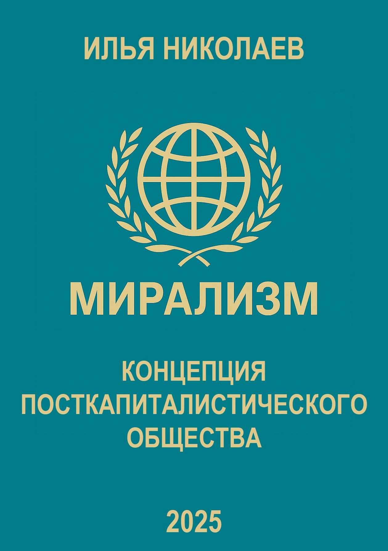 Мирализм. Концепция посткапиталистического общества