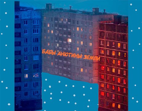 Бабы Анютины земли