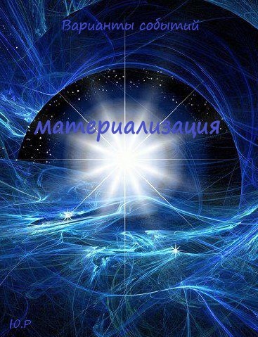 Материализация