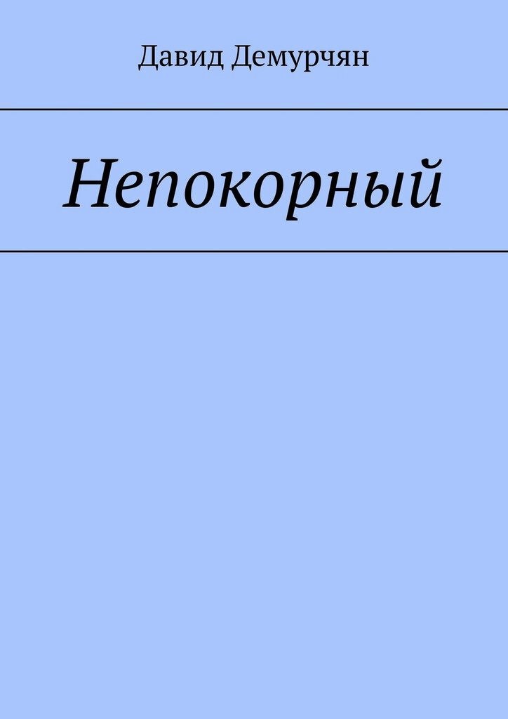 Непокорный