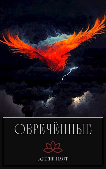 Обречённые