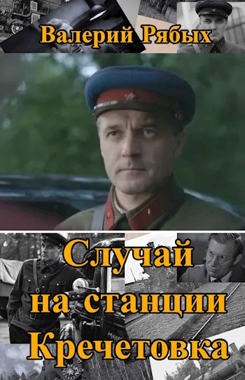 Синопсис романа "Случай на станции Кречетовка" (основной)