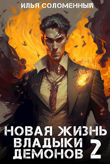 Новая жизнь владыки демонов #2