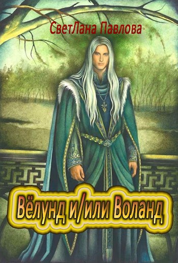 Вёлунд и/или Воланд?..