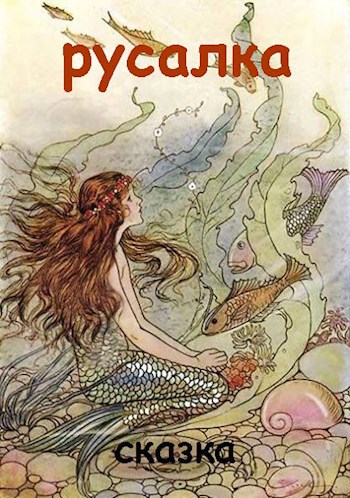 Русалка