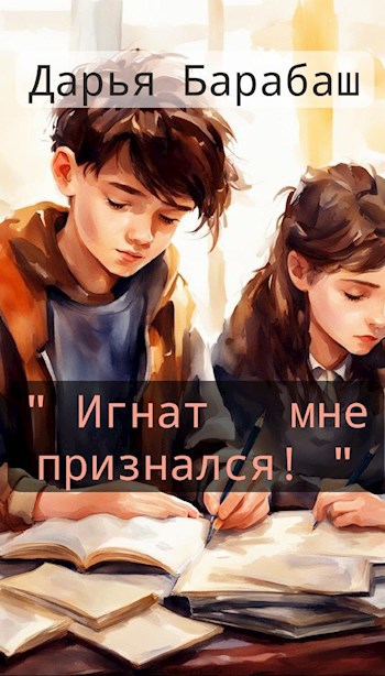 "Игнат мне признался!"