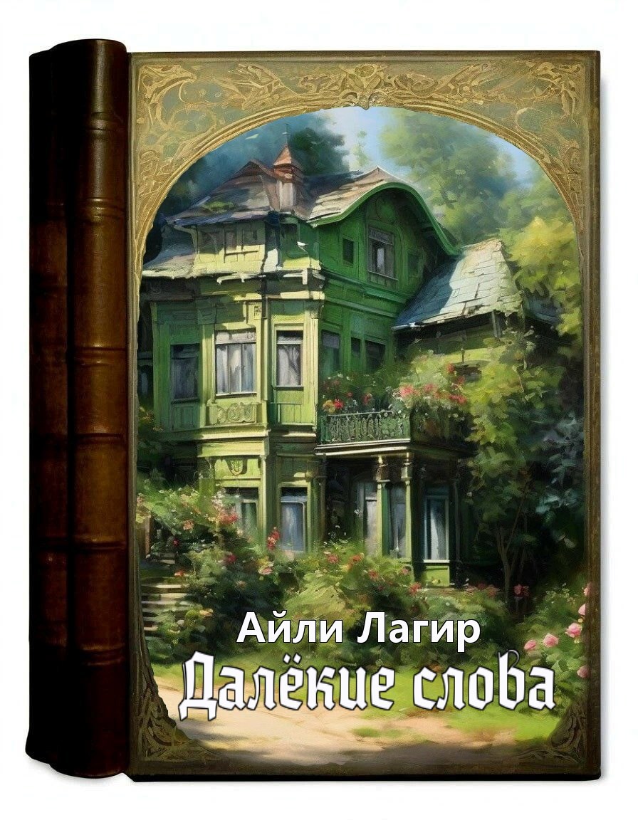 Далёкие слова. Фанфик по Måneskin