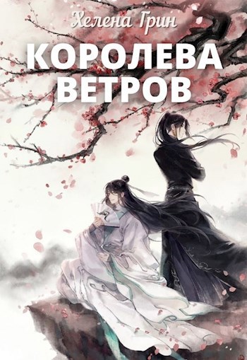 Королева Ветров