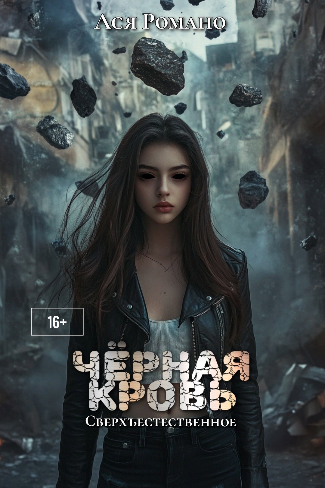 Чёрная кровь