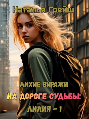 Лихие виражи на Дороге Судьбы: Лилия