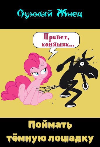 Поймать тёмную лошадку