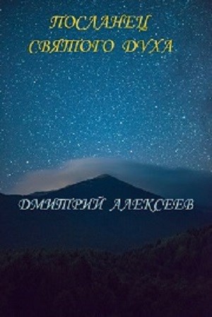 Посланец святого духа
