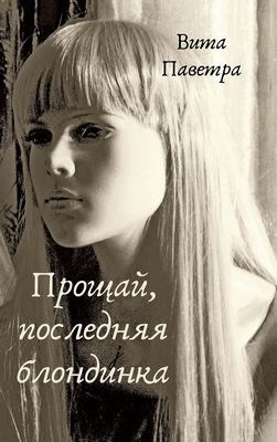 Прощай последняя блондинка