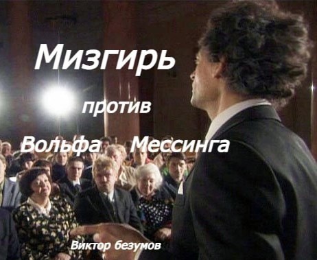 Мизгирь против Вольфа Мессинга