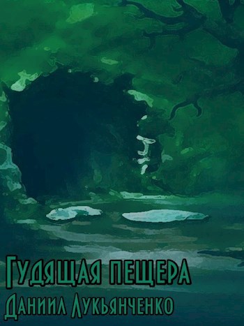 Гудящая пещера