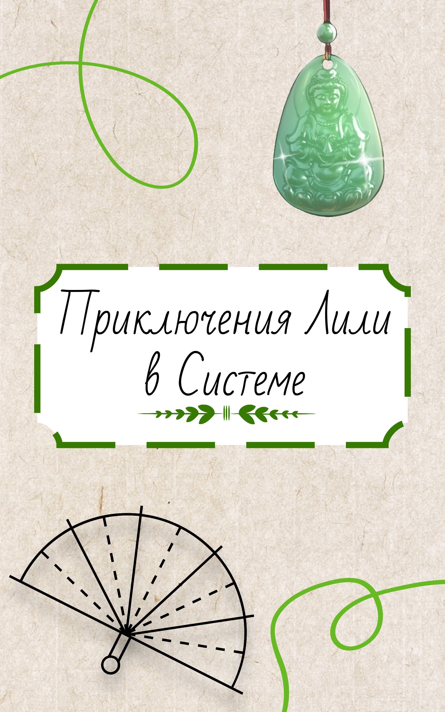 Приключения Лили в Системе