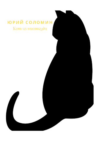Кот из ниоткуда