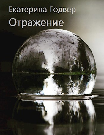 Отражение