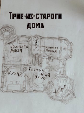 Трое из старого дома