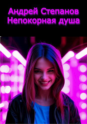Непокорная душа