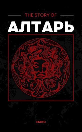 Алтарь