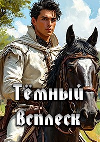 Темный всплеск