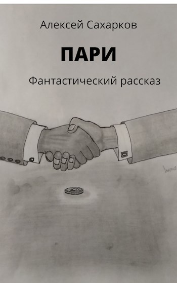 Пари