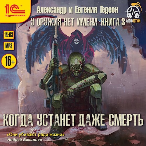 Когда устанет даже смерть (аудиокнига)