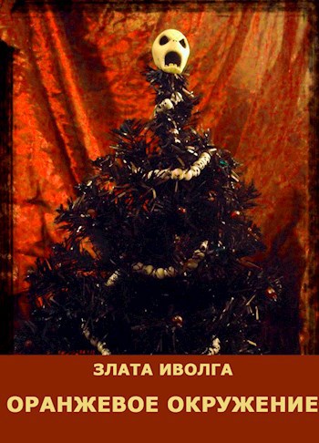 Оранжевое окружение.
