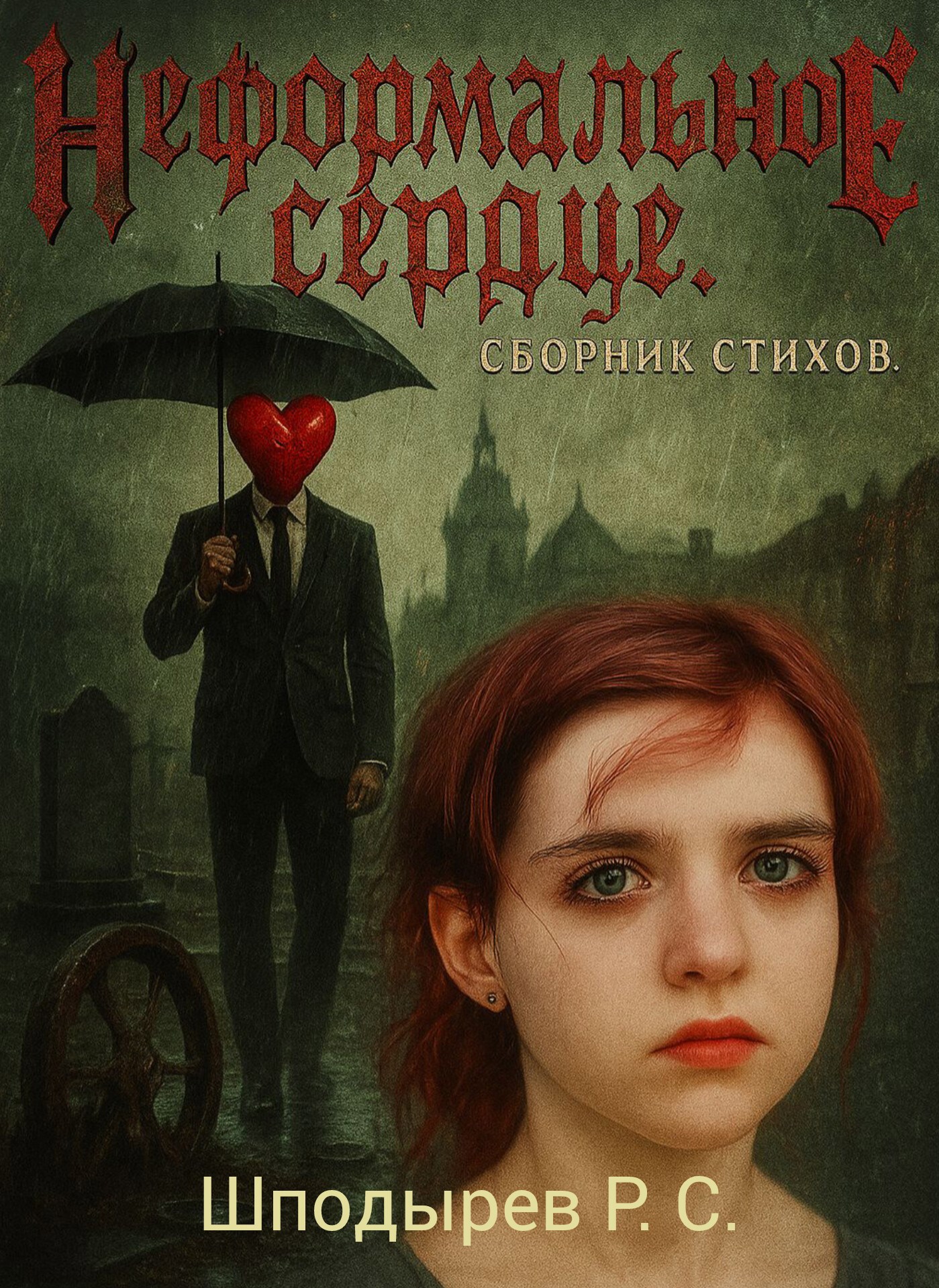 Неформальное сердце