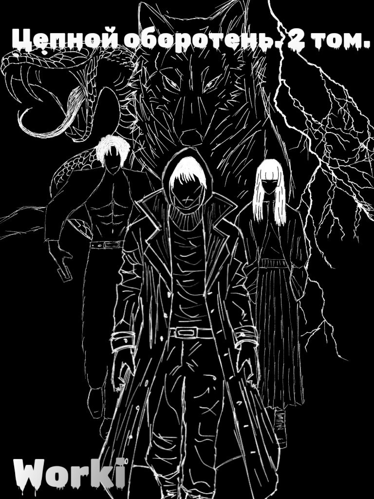 Цепной оборотень. Том 2.