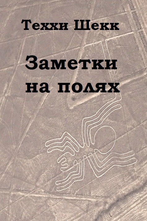 Заметки на полях