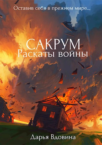 Сакрум. Книга третья. Раскаты войны