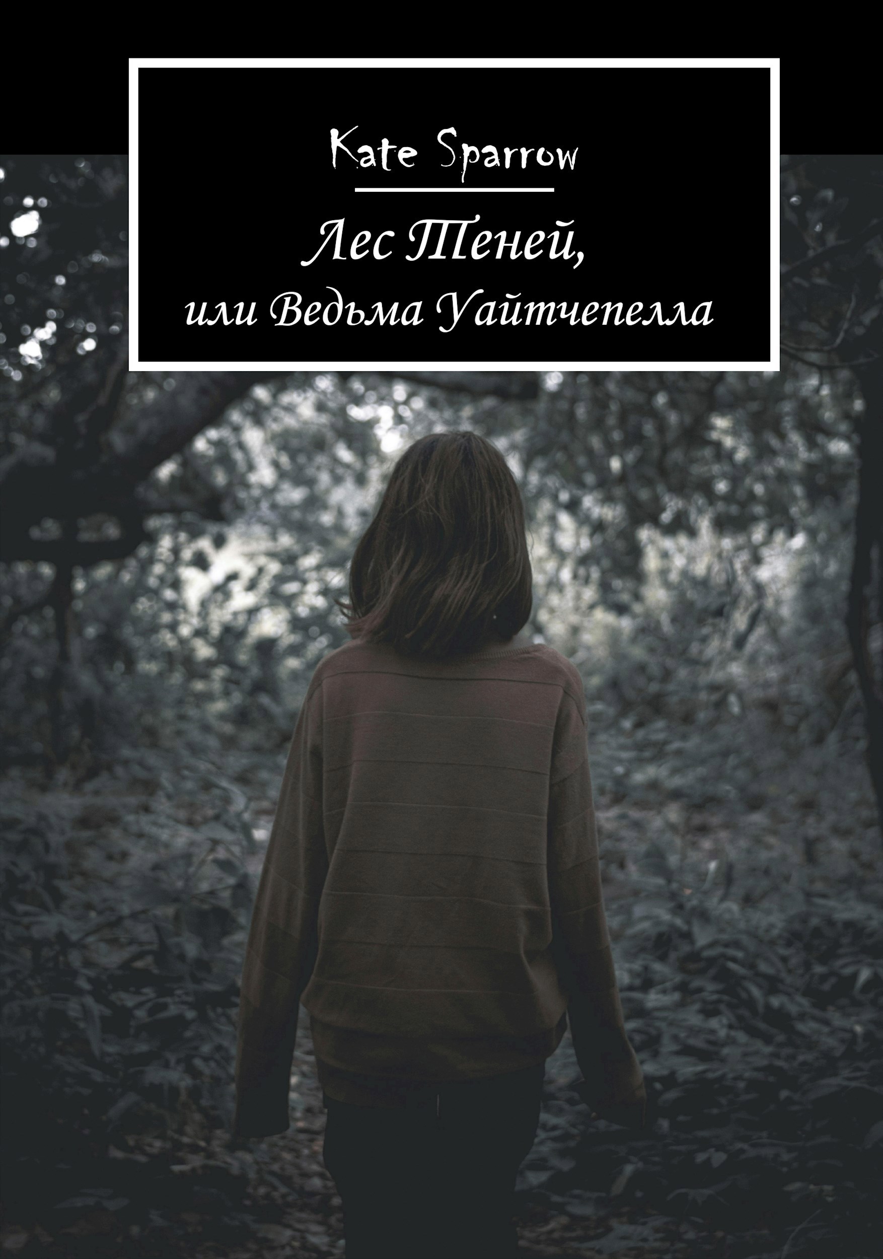 Лес Теней, или Ведьма Уайтчепелла