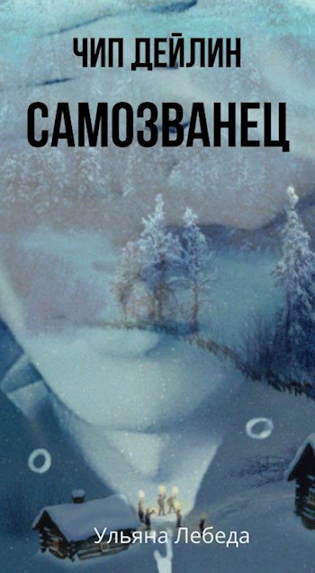 Самозванец