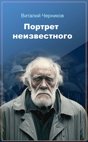 Портрет неизвестного
