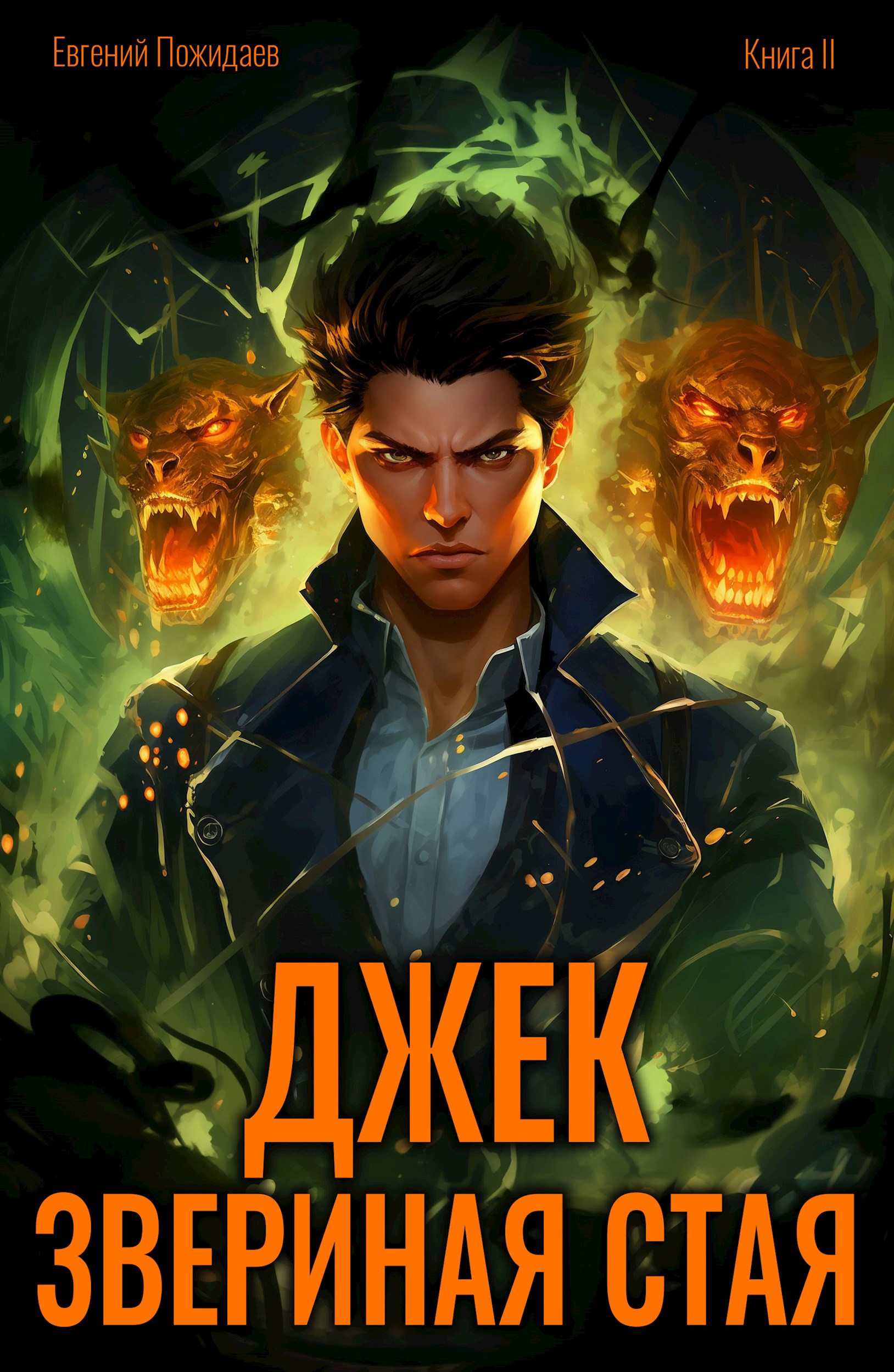 Джек Звериная Стая II
