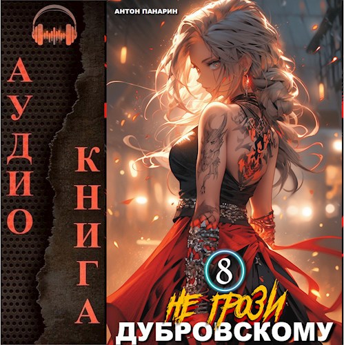 Не грози Дубровскому! Том 8 (Аудио)