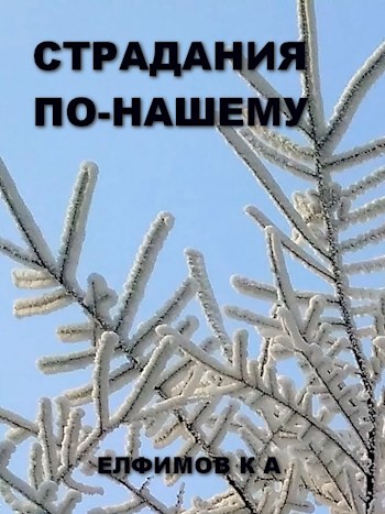 Страдания по нашему..