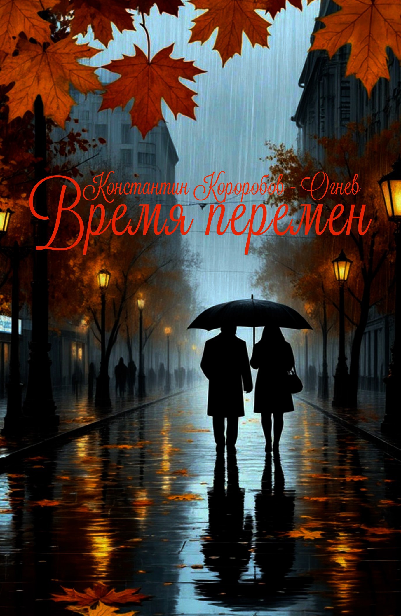 Время Перемен