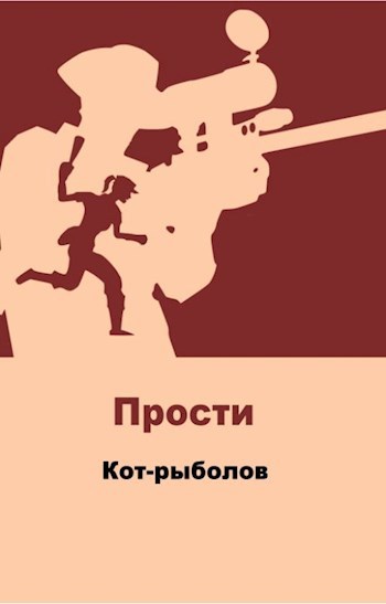 Прости