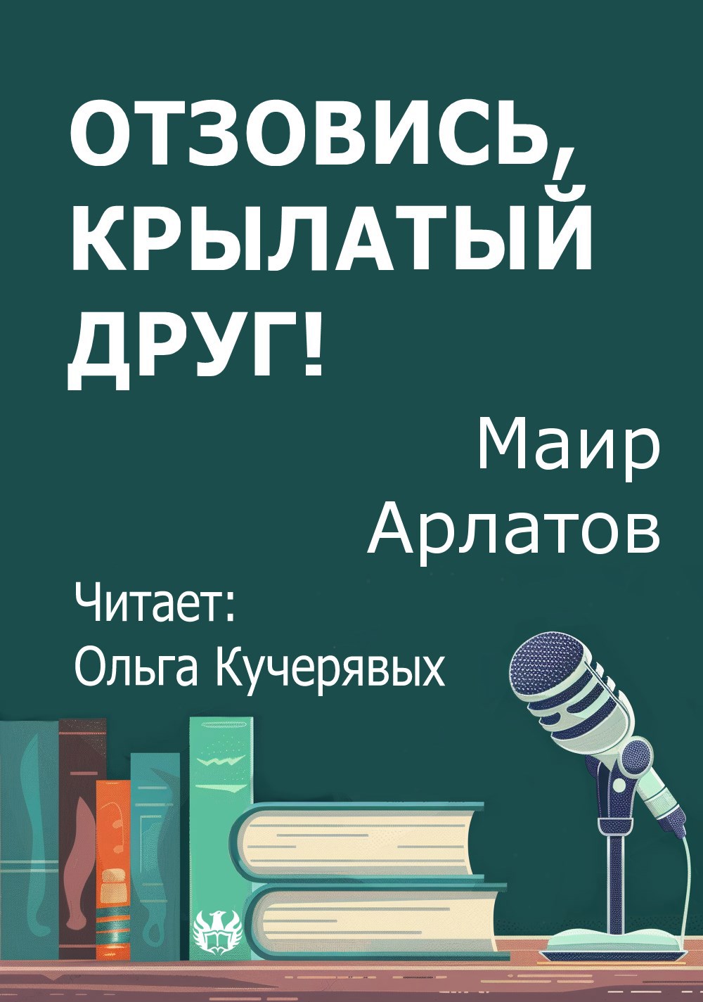 Отзовись крылатый друг