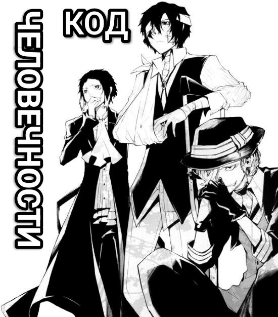 BSD: Код человечности