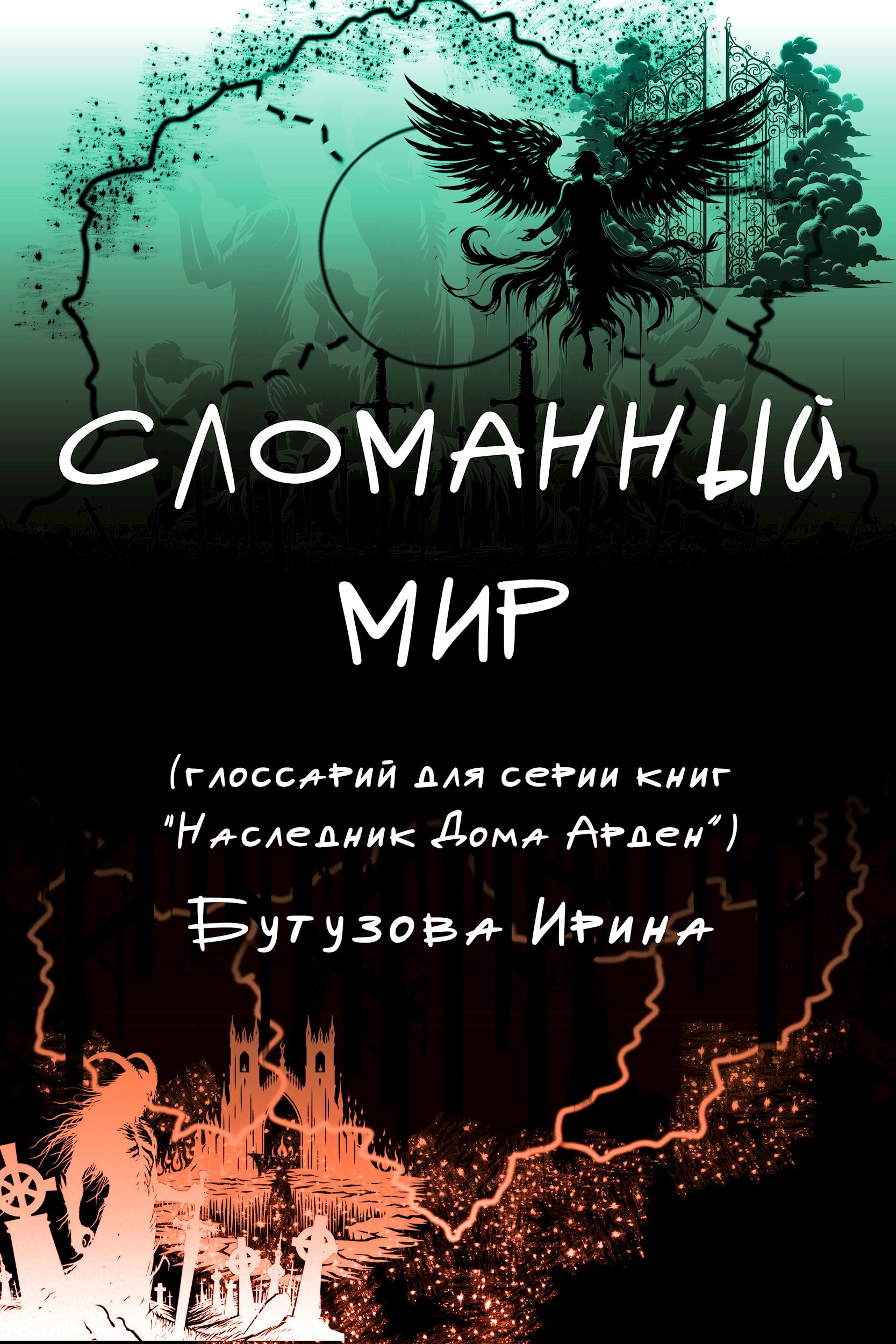 Сломанный Мир (глоссарий)