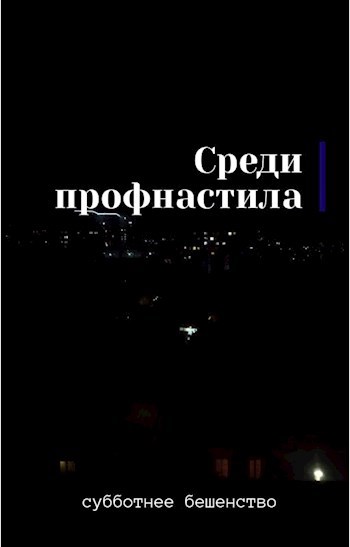 Среди профнастила