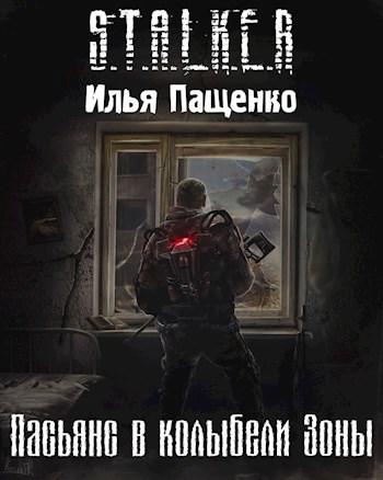 Пасьянс в колыбели Зоны