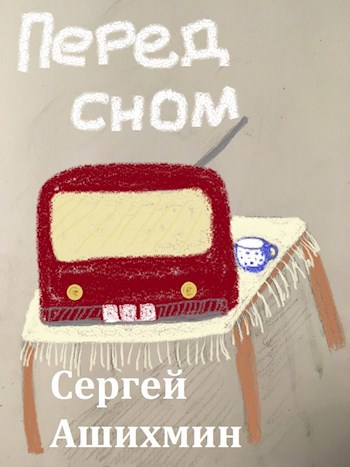 Перед сном