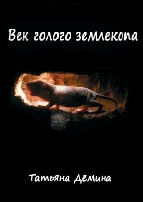 "Век голого землекопа". Цикл рассказов.