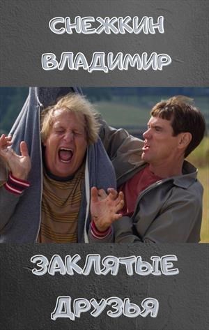 Заклятые друзья 4. Продираясь сквозь тернии