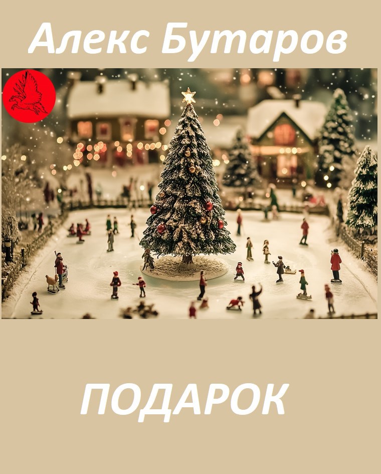 Подарок